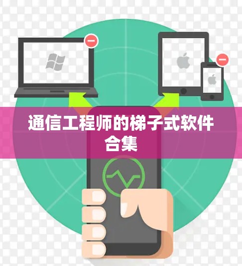 通信工程师的梯子式软件合集