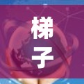 梯子工具线路测试是一种用于测量电力系统中地线和信号线之间距离和角度的系统性操作，主要分为准备、测量和测试三个步骤。以下是对这一过程的详细总结和步骤说明