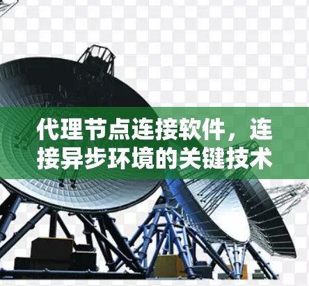代理节点连接软件，连接异步环境的关键技术