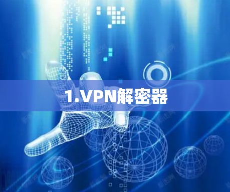 1.VPN解密器