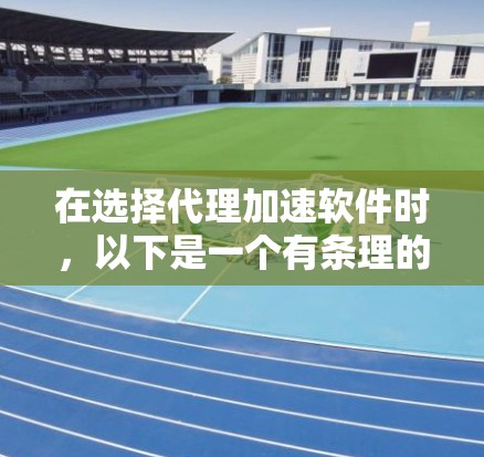 在选择代理加速软件时,以下是一个有条理的建议,帮助你做出明智的选择 在选择代理加速软件时,以下是一个有条理的建议,帮助你做出明智的选择