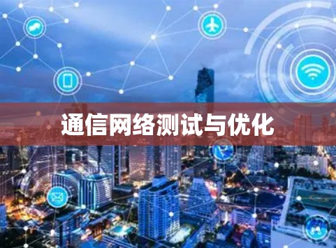 通信网络测试与优化 通信网络测试与优化
