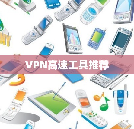 VPN高速工具推荐