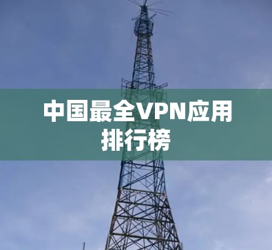 中国最全VPN应用排行榜 中国最全VPN应用排行榜