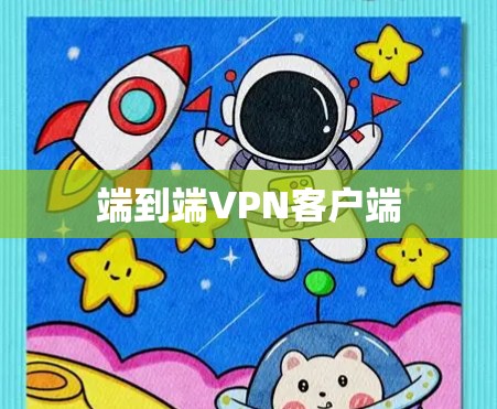 端到端VPN客户端 端到端VPN客户端