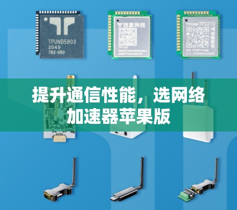 提升通信性能,选网络加速器苹果版 提升通信性能,选网络加速器苹果版