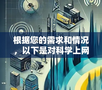 根据您的需求和情况，以下是对科学上网APP的建议