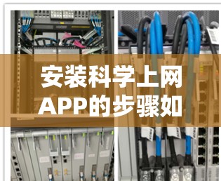 安装科学上网APP的步骤如下