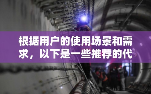 根据用户的使用场景和需求，以下是一些推荐的代理APP，每个推荐都基于不同的应用场景和用户需求