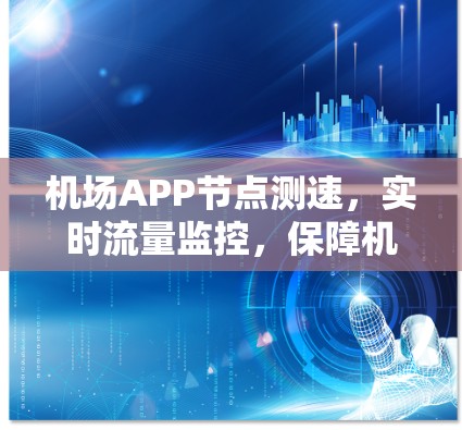 机场APP节点测速，实时流量监控，保障机场运行高效
