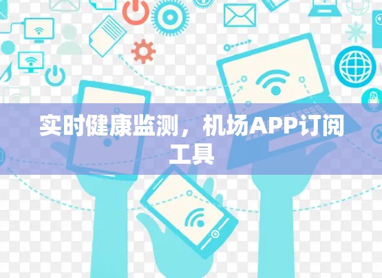 实时健康监测，机场APP订阅工具