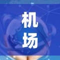 机场APP的配置方法因地区和具体的APP而异，但以下是一般性的指导步骤，适用于大多数机场APP