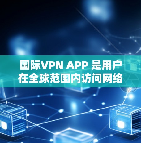 国际VPN APP 是用户在全球范围内访问网络服务的工具,提供加密传输,防止数据窃取和篡改。以下是关于国际VPN APP 的详细介绍 国际VPN APP 是用户在全球范围内访问网络服务的工具,提供加密传输,防止数据窃取和篡改。以下是关于国际VPN APP 的详细介绍