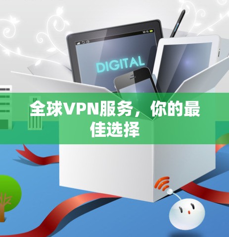 全球VPN服务,你的最佳选择 全球VPN服务,你的最佳选择