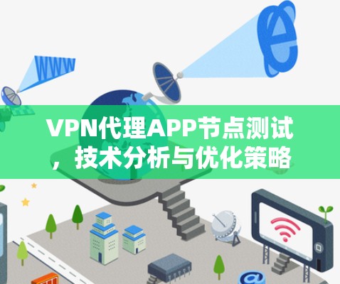 VPN代理APP节点测试，技术分析与优化策略