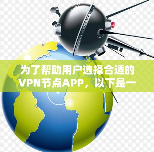 为了帮助用户选择合适的VPN节点APP，以下是一个综合考虑的因素和推荐列表
