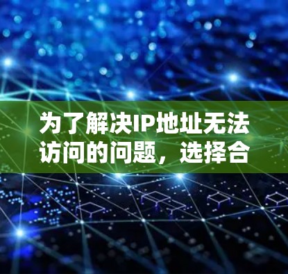 为了解决IP地址无法访问的问题,选择合适的翻墙软件是一个关键步骤。以下是一些考虑的因素和建议 为了解决IP地址无法访问的问题,选择合适的翻墙软件是一个关键步骤。以下是一些考虑的因素和建议