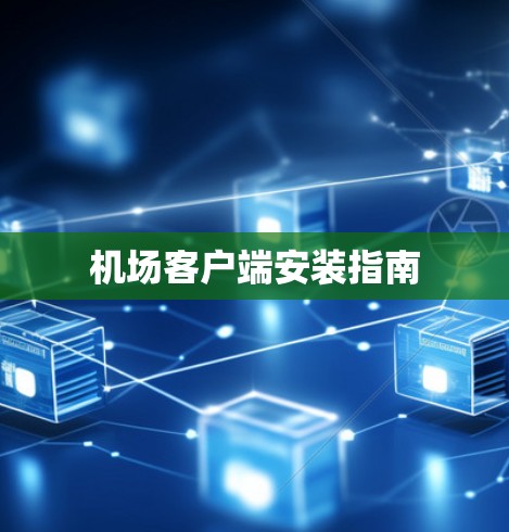 机场客户端安装指南