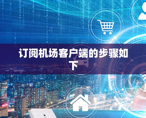 订阅机场客户端的步骤如下 订阅机场客户端的步骤如下