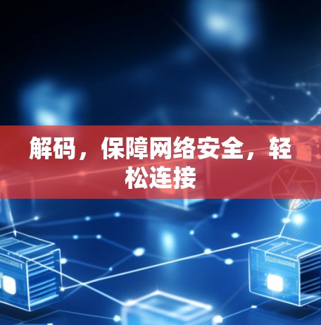解码,保障网络安全,轻松连接 解码,保障网络安全,轻松连接