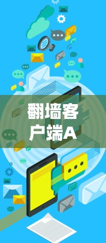 翻墙客户端APP是一种通过浏览器快速访问翻墙网站的工具,通常不需要下载软件包,而是直接在浏览器中访问。以下是一些常见用于下载翻墙客户端的网站和方法 翻墙客户端APP是一种通过浏览器快速访问翻墙网站的工具,通常不需要下载软件包,而是直接在浏览器中访问。以下是一些常见用于下载翻墙客户端的网站和方法