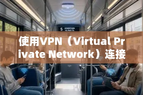 使用VPN(Virtual Private Network)连接到电脑是一种安全且高效的通信方式,避免了物理网络中的防火墙和限制。以下是使用VPN代号或客户端连接步骤的详细指南 使用VPN(Virtual Private Network)连接到电脑是一种安全且高效的通信方式,避免了物理网络中的防火墙和限制。以下是使用VPN代号或客户端连接步骤的详细指南