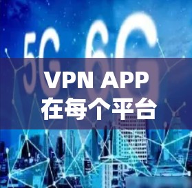 VPN APP 在每个平台上的不同版本设计,主要是为了满足不同设备、使用场景和安全需求的需要。以下是这些版本设计的主要原因和考虑因素 VPN APP 在每个平台上的不同版本设计,主要是为了满足不同设备、使用场景和安全需求的需要。以下是这些版本设计的主要原因和考虑因素