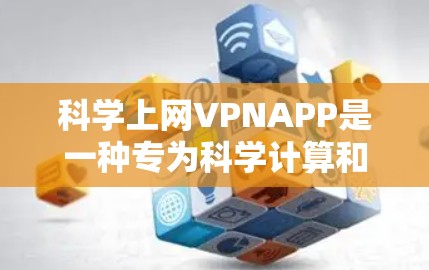 科学上网VPNAPP是一种专为科学计算和研究设计的VPN工具,旨在提供加密通信、数据保护和多模态网络支持,满足用户在科学环境下的安全需求。以下是对该类APP的详细分析和总结 科学上网VPNAPP是一种专为科学计算和研究设计的VPN工具,旨在提供加密通信、数据保护和多模态网络支持,满足用户在科学环境下的安全需求。以下是对该类APP的详细分析和总结