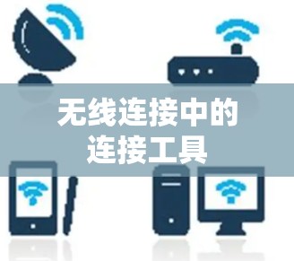 无线连接中的连接工具