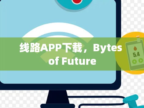 线路APP下载,Bytes of Future 线路APP下载,Bytes of Future