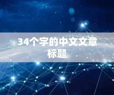 34个字的中文文章标题 34个字的中文文章标题
