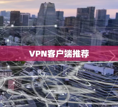 VPN客户端推荐 VPN客户端推荐