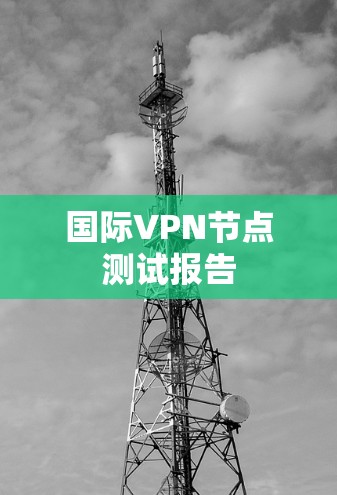 国际VPN节点测试报告 国际VPN节点测试报告