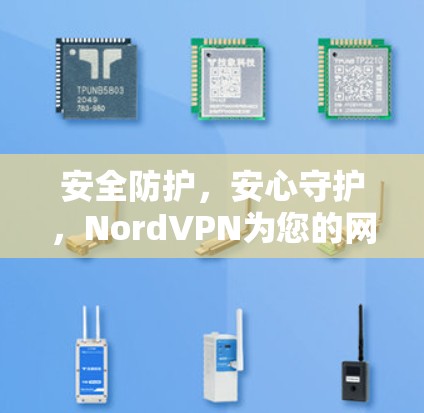 安全防护,安心守护,NordVPN为您的网络保驾护航 安全防护,安心守护,NordVPN为您的网络保驾护航
