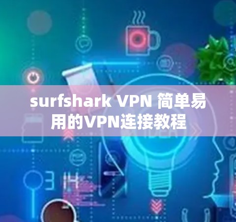 surfshark VPN 简单易用的VPN连接教程 surfshark VPN 简单易用的VPN连接教程