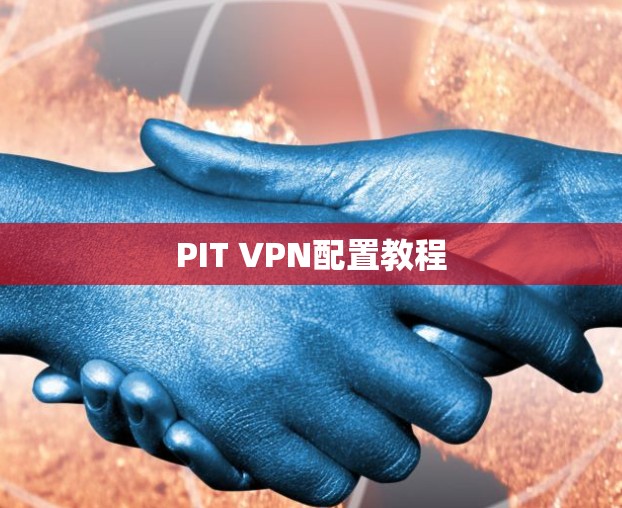PIT VPN配置教程 PIT VPN配置教程