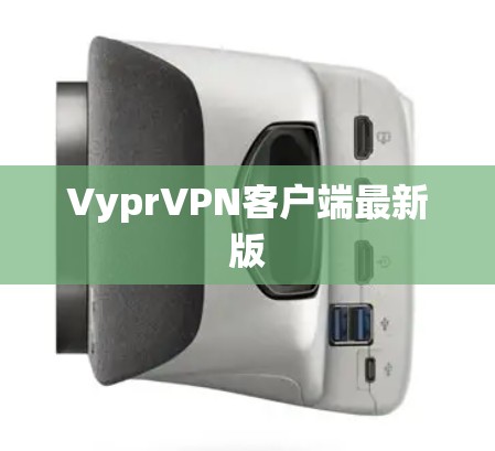 VyprVPN客户端最新版 VyprVPN客户端最新版