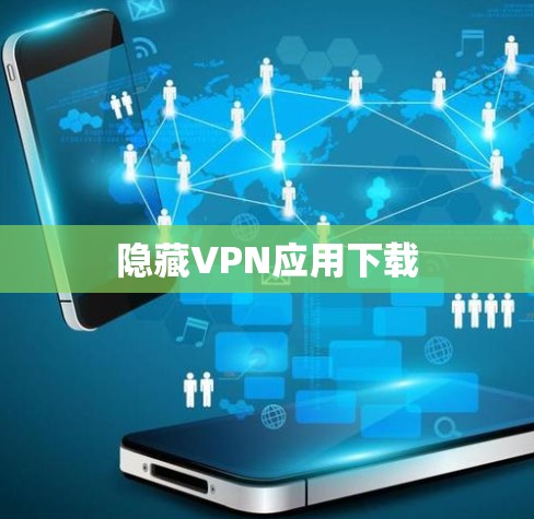 隐藏VPN应用下载