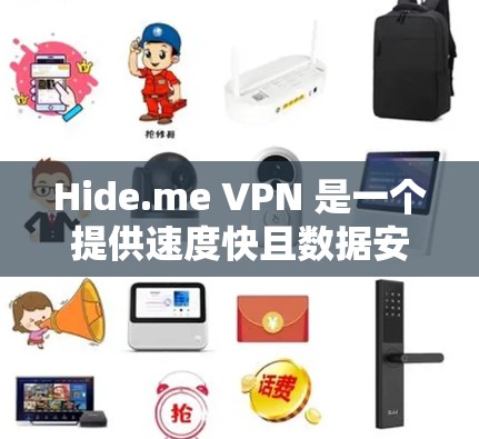 Hide.me VPN 是一个提供速度快且数据安全的VPN服务，专为移动设备设计，方便用户在手机上使用。以下是隐藏.me VPN 在手机上的使用指南