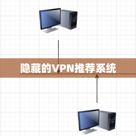 隐藏的VPN推荐系统