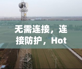 无需连接,连接防护,Hotspot Shield VPN 解决方案 无需连接,连接防护,Hotspot Shield VPN 解决方案