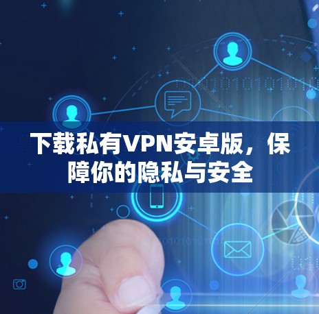 下载私有VPN安卓版，保障你的隐私与安全