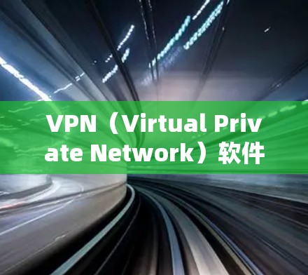 VPN(Virtual Private Network)软件是连接不同国家或地区的互联网服务,通常通过加密传输数据来实现。以下是几种常见且受欢迎的VPN软件推荐 VPN(Virtual Private Network)软件是连接不同国家或地区的互联网服务,通常通过加密传输数据来实现。以下是几种常见且受欢迎的VPN软件推荐