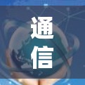 通信工程师角色设定,从技术到用户体验的全面解析 通信工程师角色设定,从技术到用户体验的全面解析