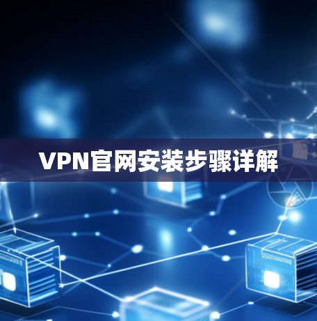 VPN官网安装步骤详解