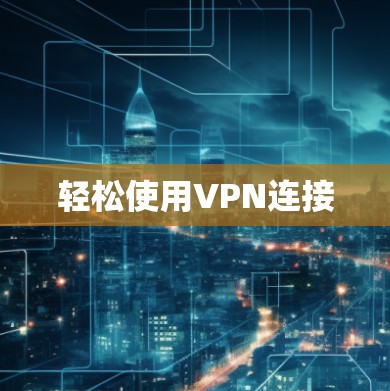 轻松使用VPN连接