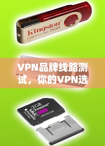 VPN品牌线路测试，你的VPN选择标准
