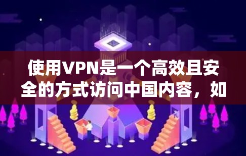 使用VPN是一个高效且安全的方式访问中国内容，如电视剧和电影。以下是一个详细且系统化的VPN使用教程，帮助你顺利使用VPN
