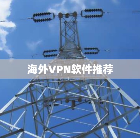 海外VPN软件推荐