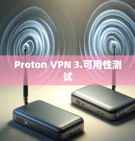 Proton VPN 3.可用性测试 Proton VPN 3.可用性测试